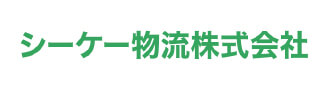 シーケー物流株式会社